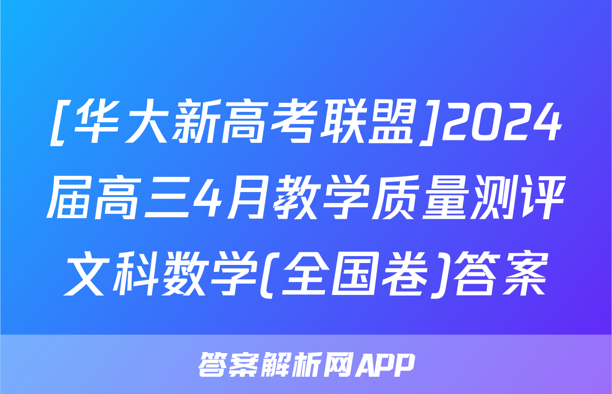 [华大新高考联盟]2024届高三4月教学质量测评文科数学(全国卷)答案