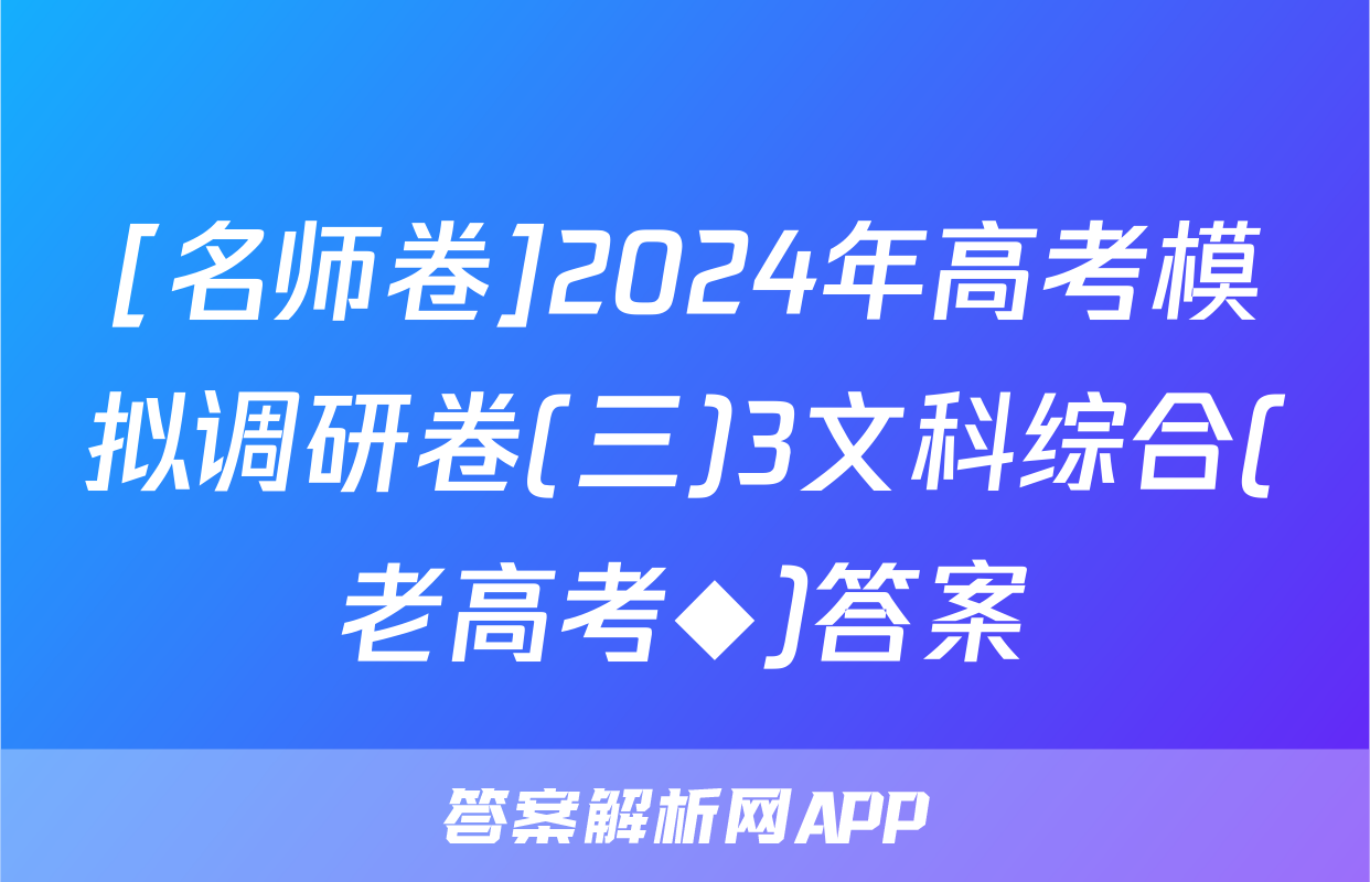 [名师卷]2024年高考模拟调研卷(三)3文科综合(老高考◆)答案