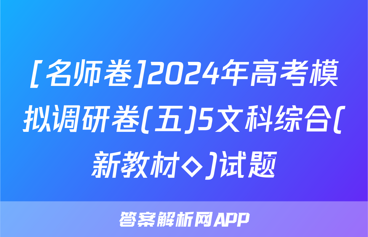 [名师卷]2024年高考模拟调研卷(五)5文科综合(新教材◇)试题