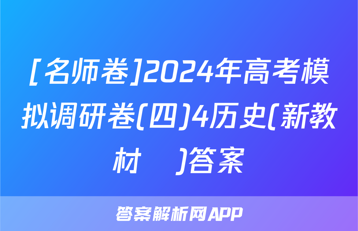 [名师卷]2024年高考模拟调研卷(四)4历史(新教材▣)答案