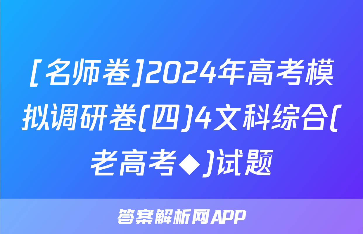 [名师卷]2024年高考模拟调研卷(四)4文科综合(老高考◆)试题