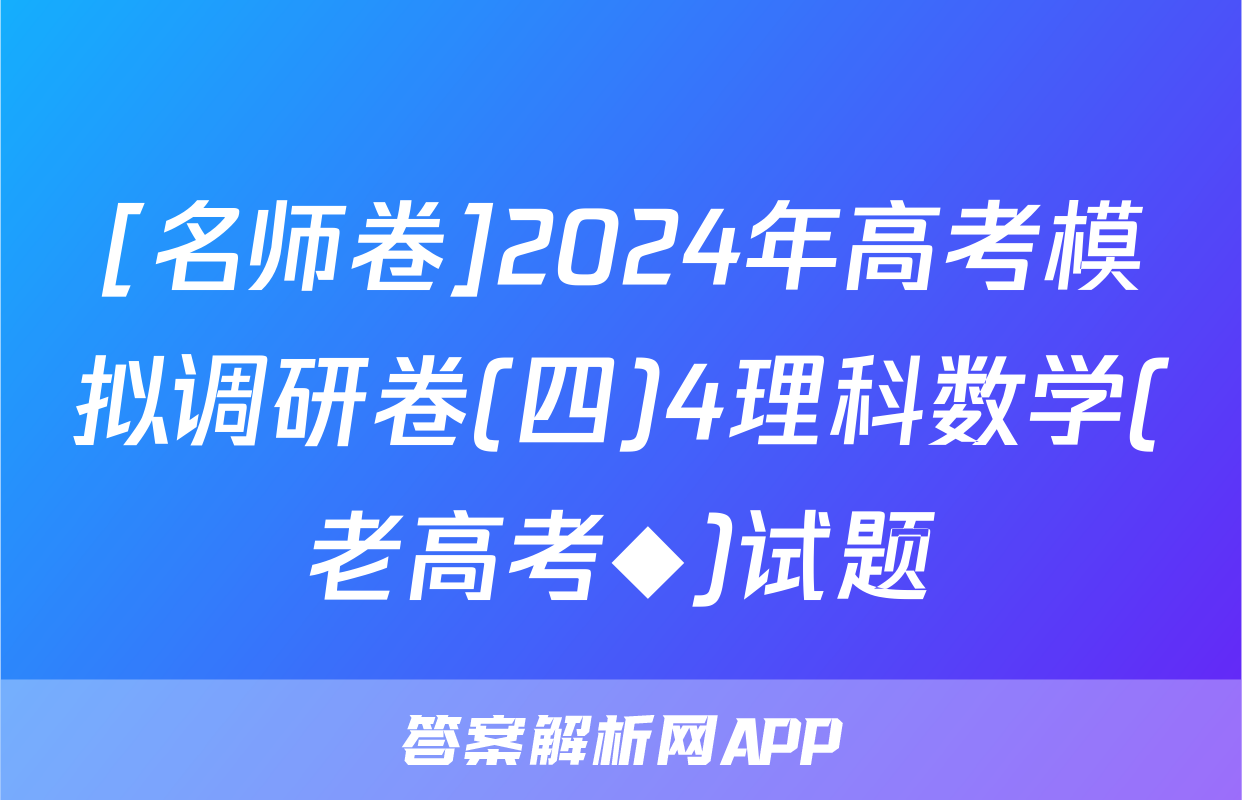 [名师卷]2024年高考模拟调研卷(四)4理科数学(老高考◆)试题