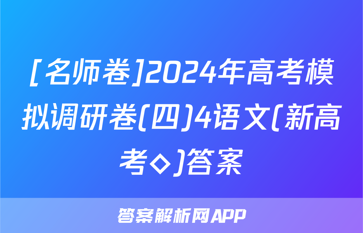 [名师卷]2024年高考模拟调研卷(四)4语文(新高考◇)答案