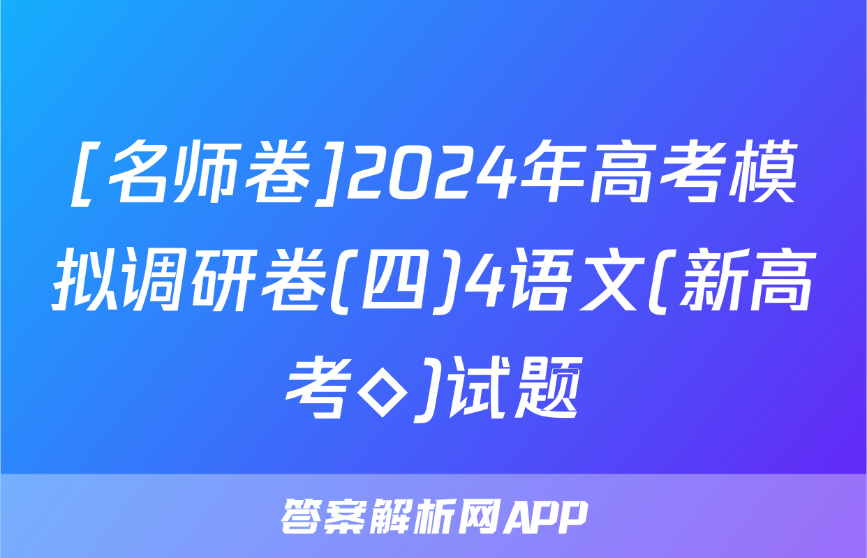 [名师卷]2024年高考模拟调研卷(四)4语文(新高考◇)试题
