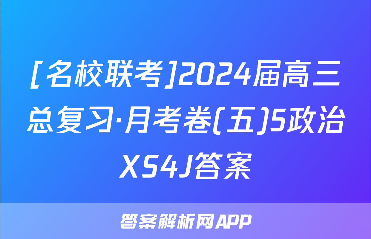 [名校联考]2024届高三总复习·月考卷(五)5政治XS4J答案