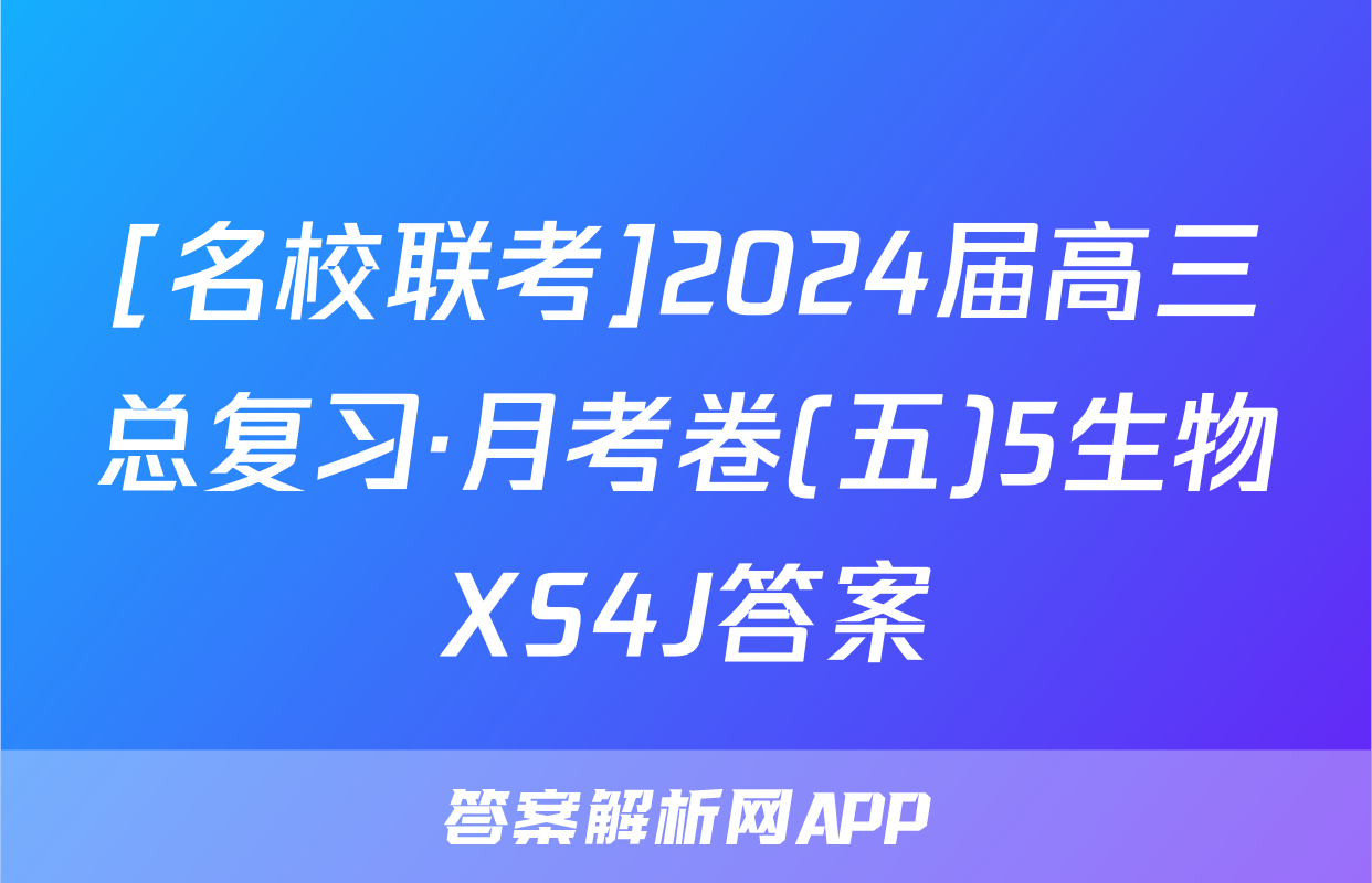 [名校联考]2024届高三总复习·月考卷(五)5生物XS4J答案