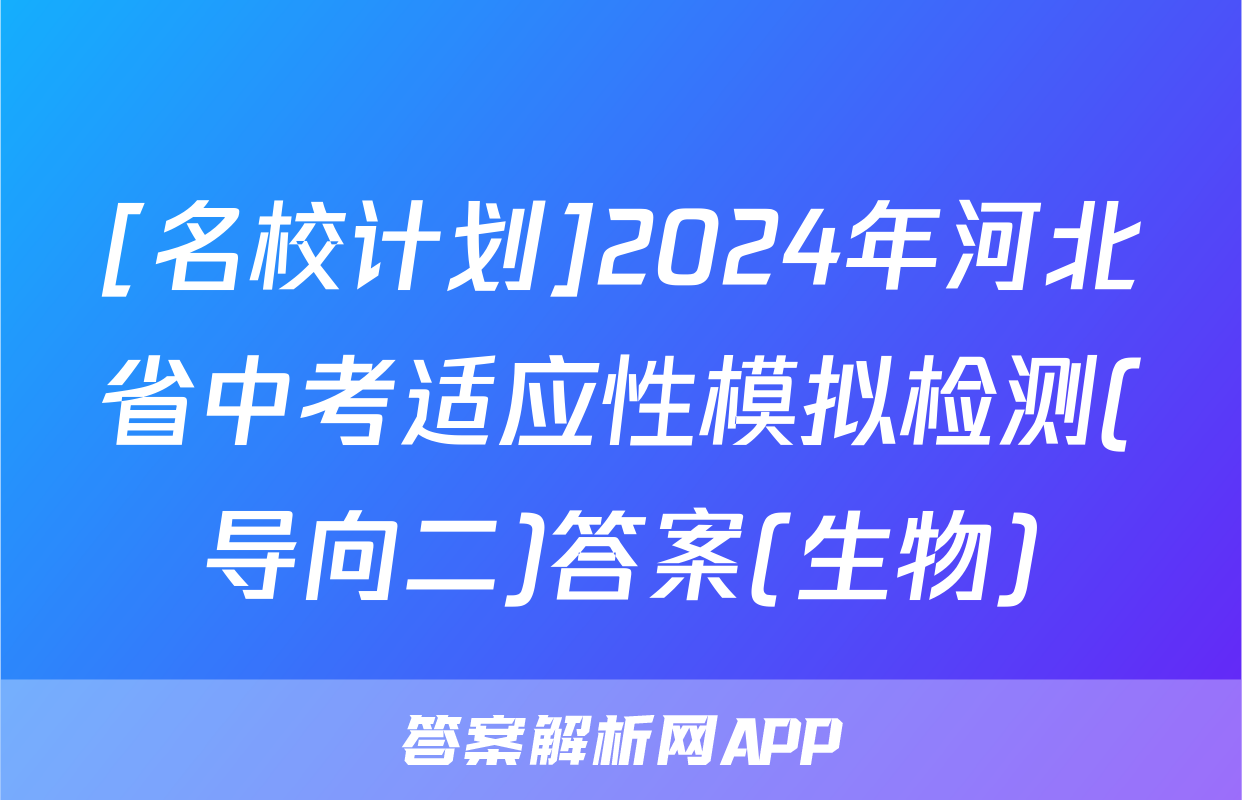 [名校计划]2024年河北省中考适应性模拟检测(导向二)答案(生物)