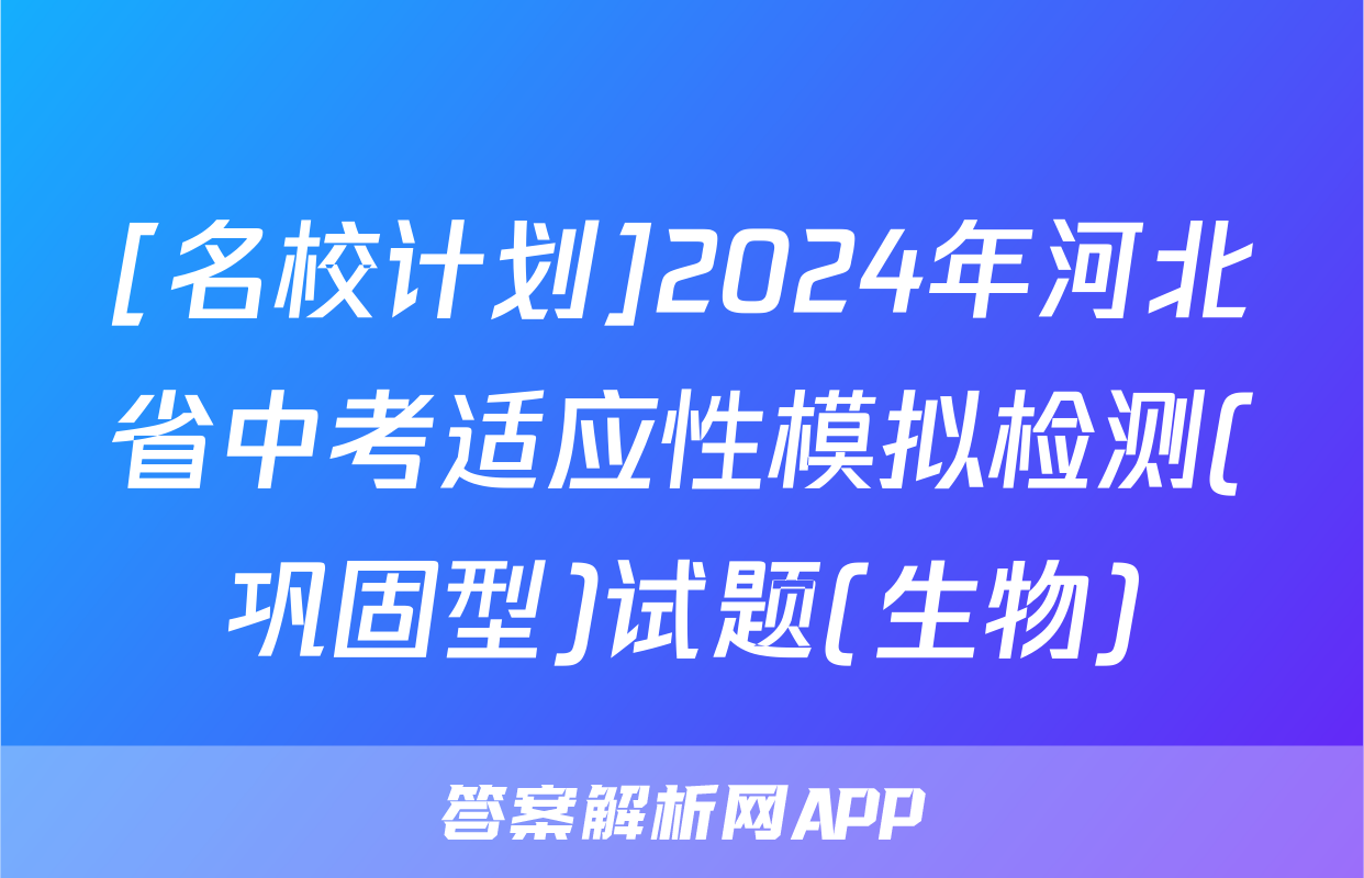 [名校计划]2024年河北省中考适应性模拟检测(巩固型)试题(生物)