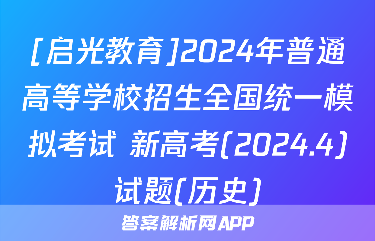 [启光教育]2024年普通高等学校招生全国统一模拟考试 新高考(2024.4)试题(历史)