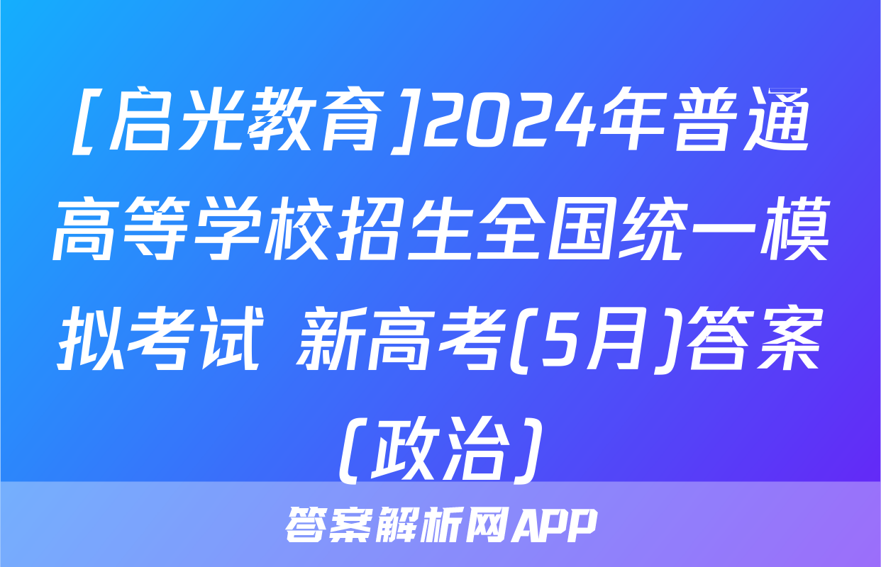 [启光教育]2024年普通高等学校招生全国统一模拟考试 新高考(5月)答案(政治)