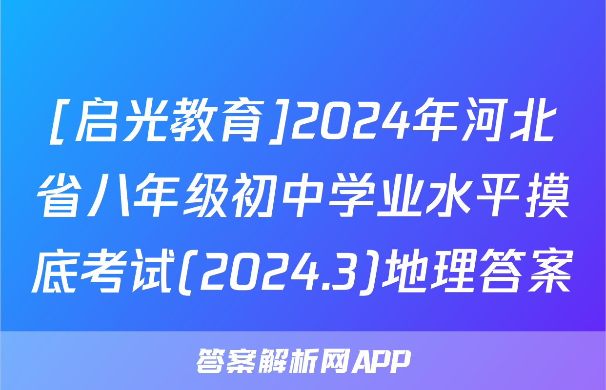 [启光教育]2024年河北省八年级初中学业水平摸底考试(2024.3)地理答案