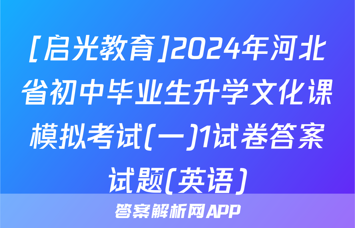 [启光教育]2024年河北省初中毕业生升学文化课模拟考试(一)1试卷答案试题(英语)