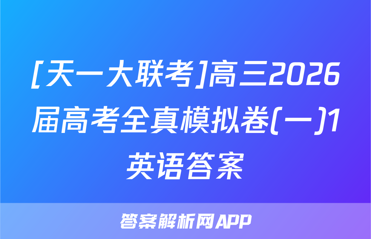 [天一大联考]高三2026届高考全真模拟卷(一)1英语答案
