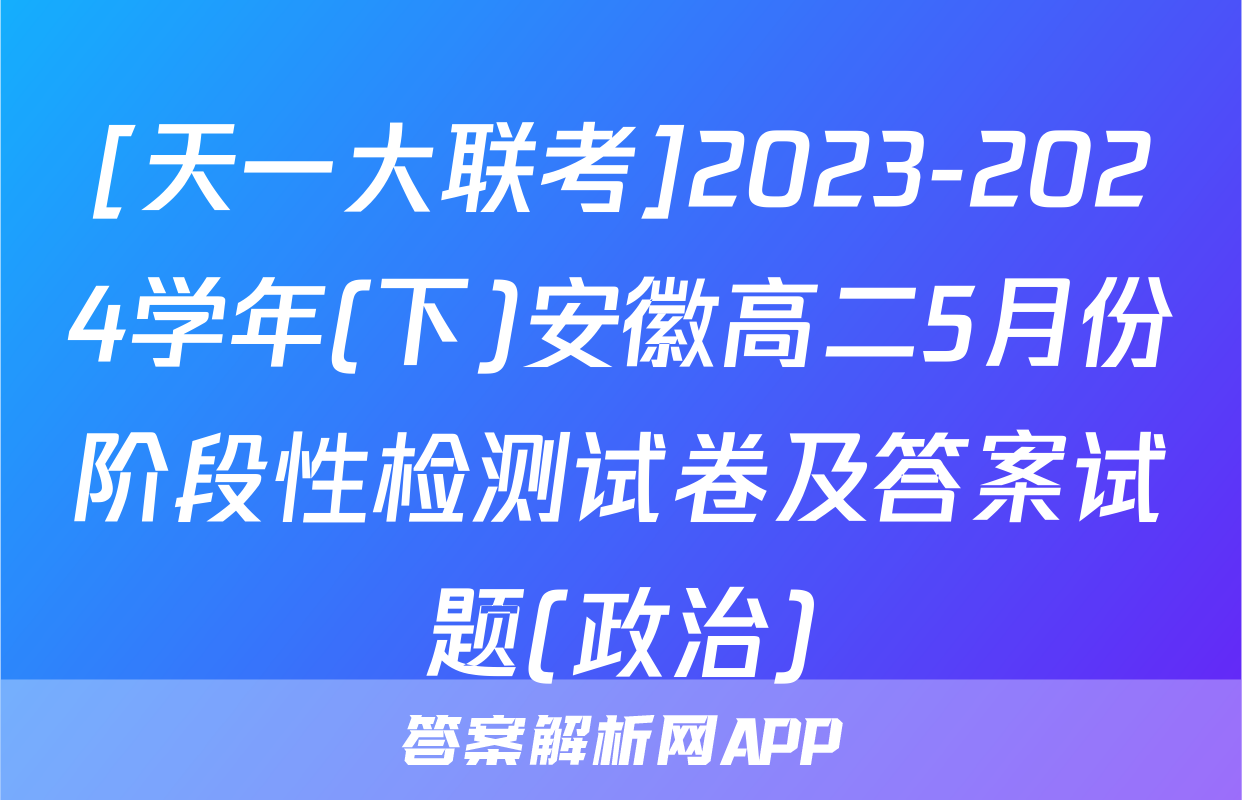 [天一大联考]2023-2024学年(下)安徽高二5月份阶段性检测试卷及答案试题(政治)