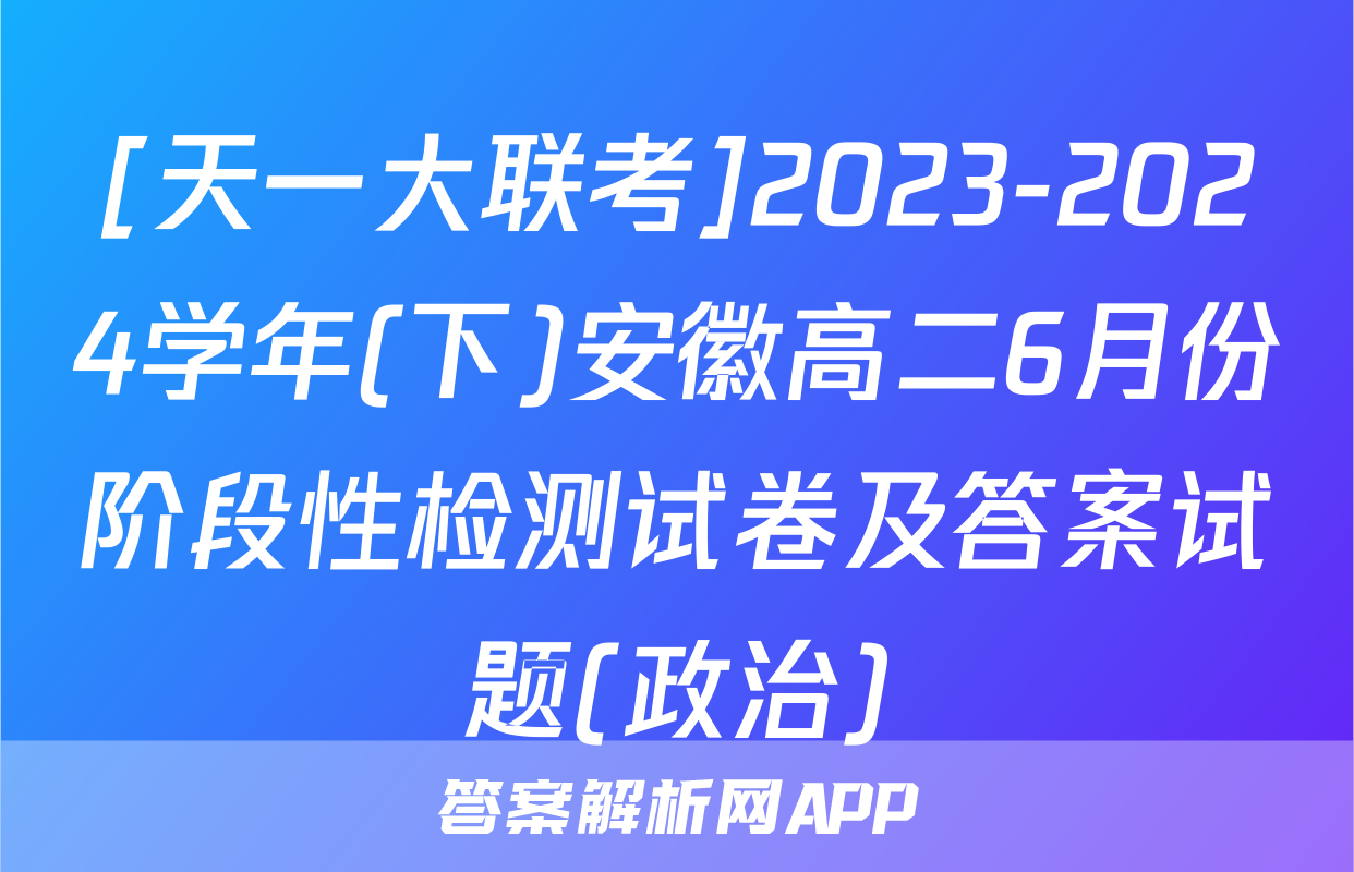 [天一大联考]2023-2024学年(下)安徽高二6月份阶段性检测试卷及答案试题(政治)