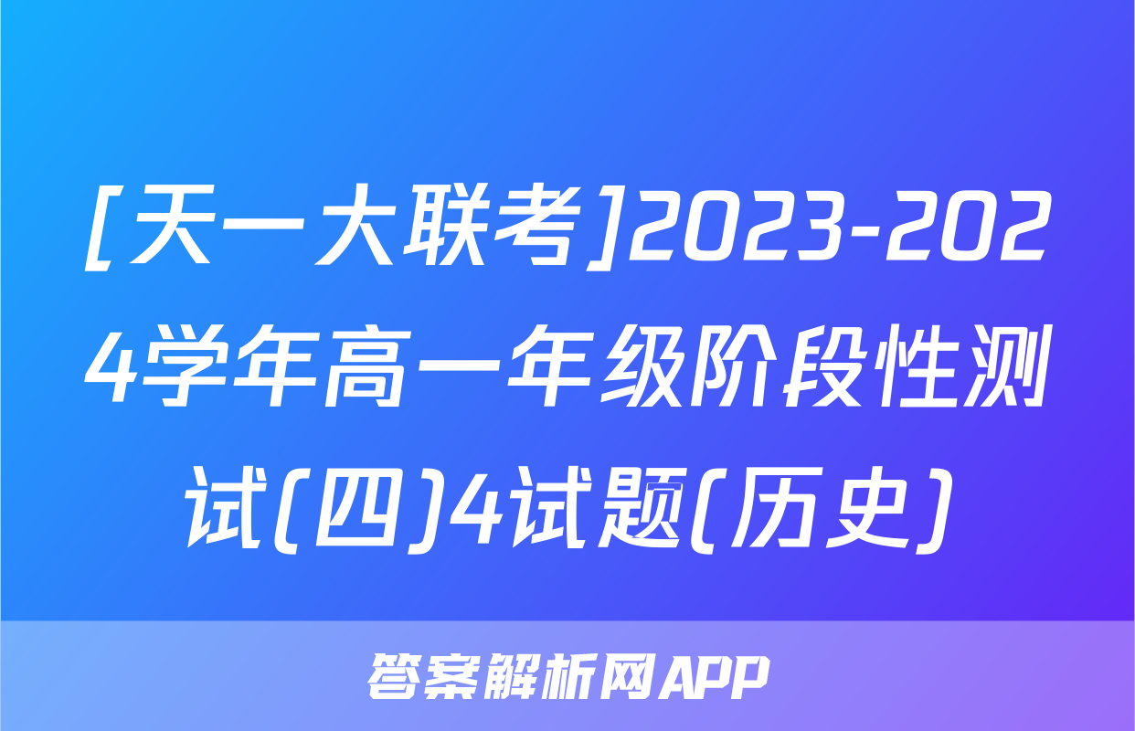 [天一大联考]2023-2024学年高一年级阶段性测试(四)4试题(历史)