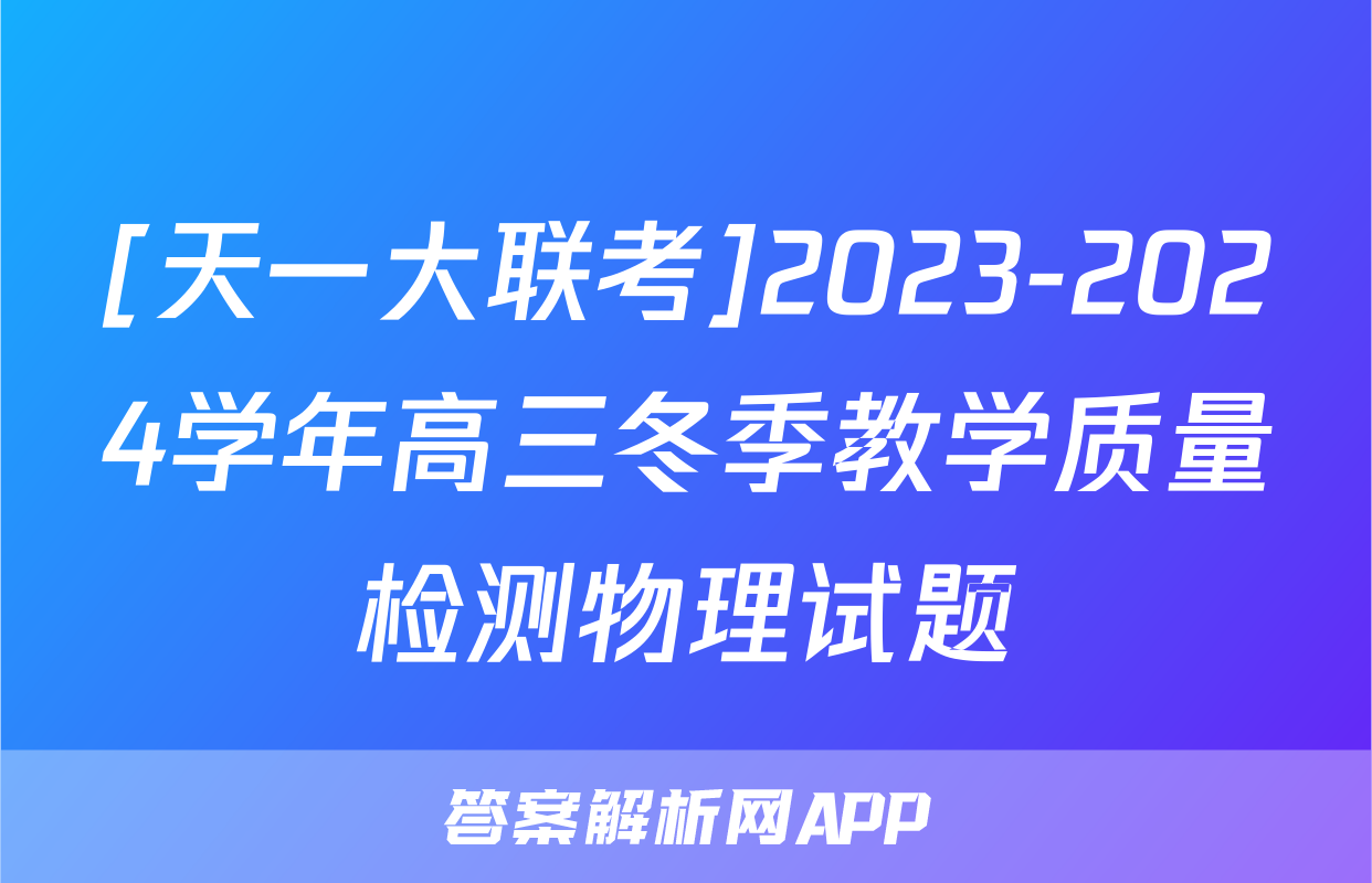 [天一大联考]2023-2024学年高三冬季教学质量检测物理试题