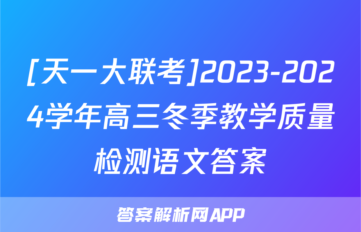 [天一大联考]2023-2024学年高三冬季教学质量检测语文答案