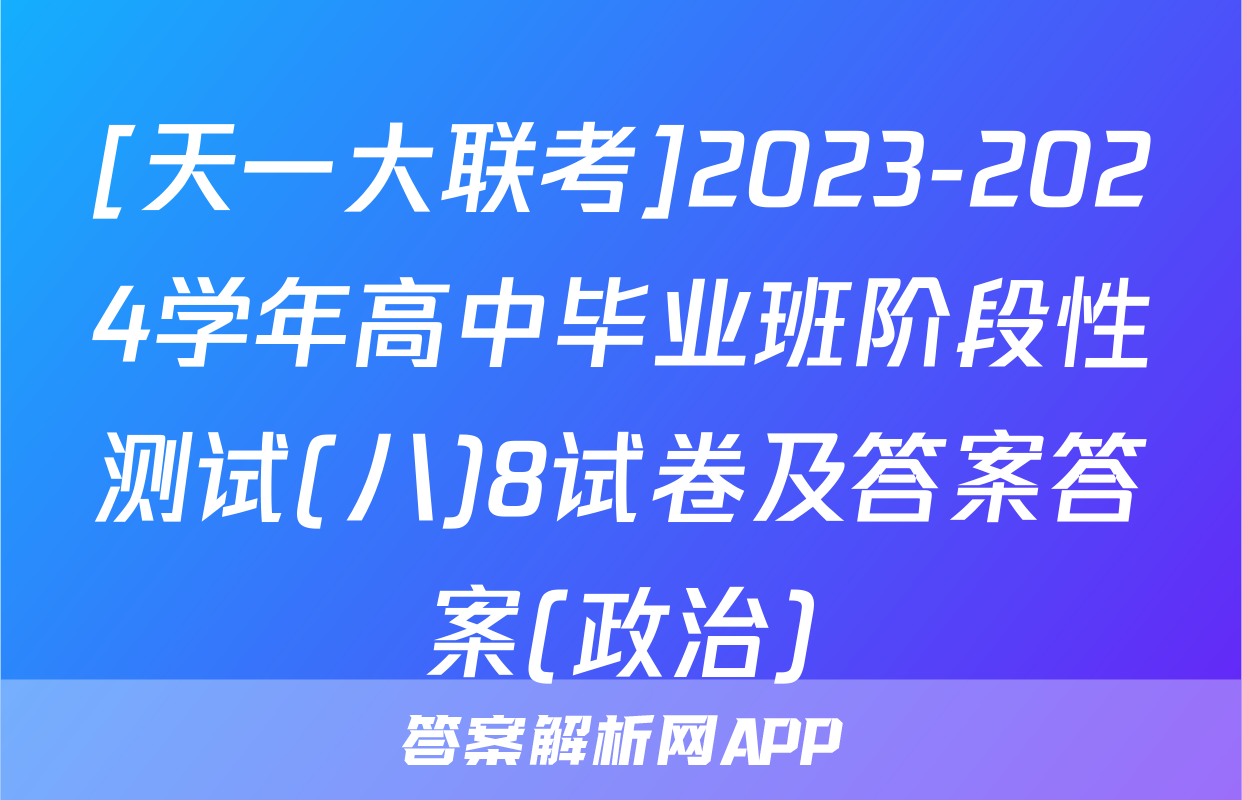 [天一大联考]2023-2024学年高中毕业班阶段性测试(八)8试卷及答案答案(政治)