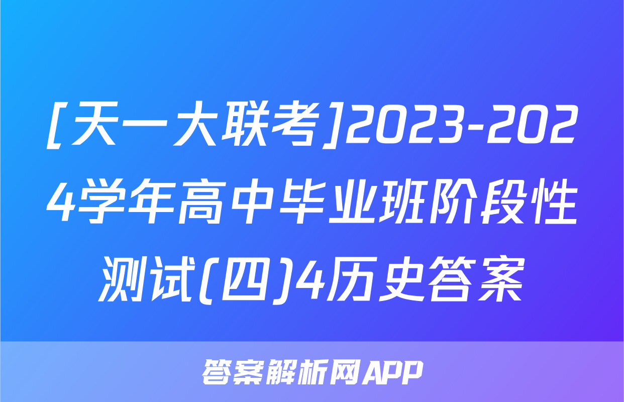 [天一大联考]2023-2024学年高中毕业班阶段性测试(四)4历史答案