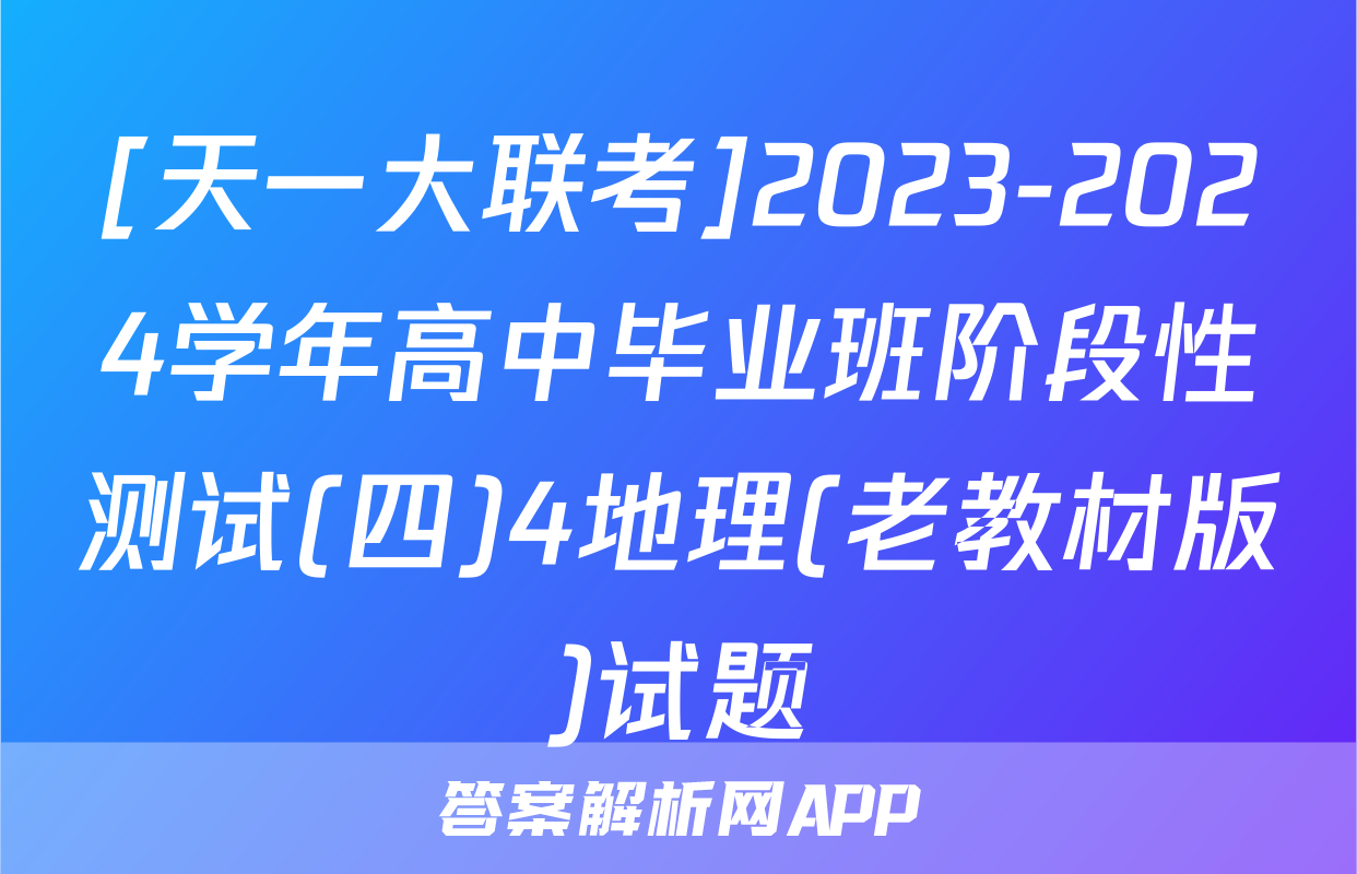 [天一大联考]2023-2024学年高中毕业班阶段性测试(四)4地理(老教材版)试题