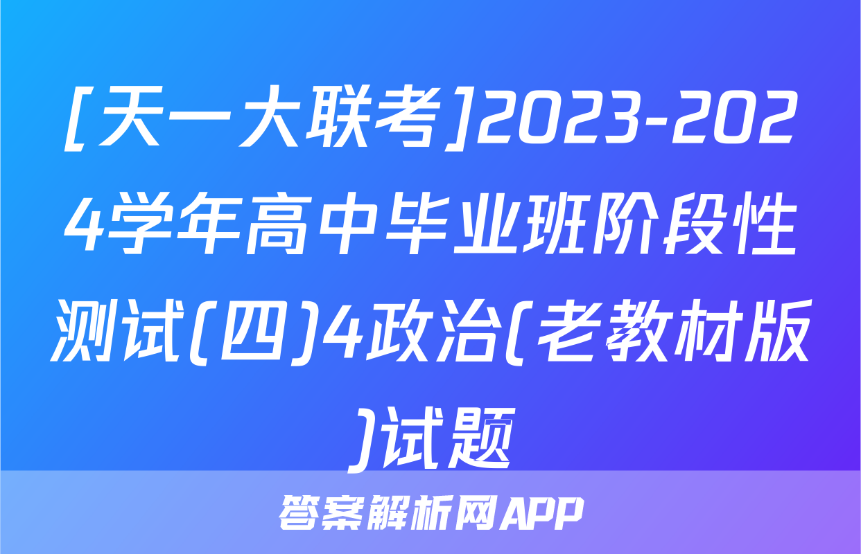 [天一大联考]2023-2024学年高中毕业班阶段性测试(四)4政治(老教材版)试题