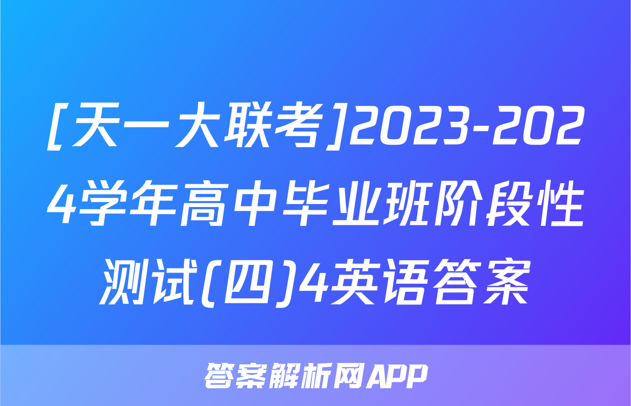 [天一大联考]2023-2024学年高中毕业班阶段性测试(四)4英语答案
