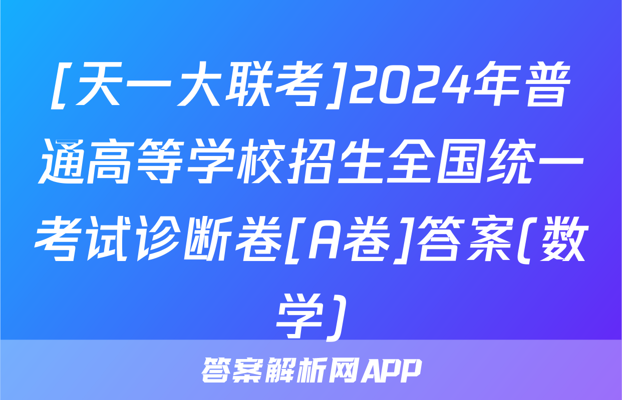 [天一大联考]2024年普通高等学校招生全国统一考试诊断卷[A卷]答案(数学)