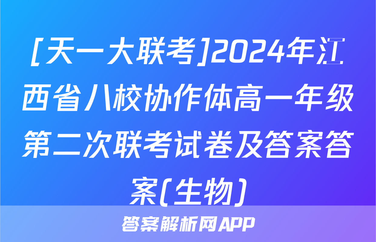 [天一大联考]2024年江西省八校协作体高一年级第二次联考试卷及答案答案(生物)