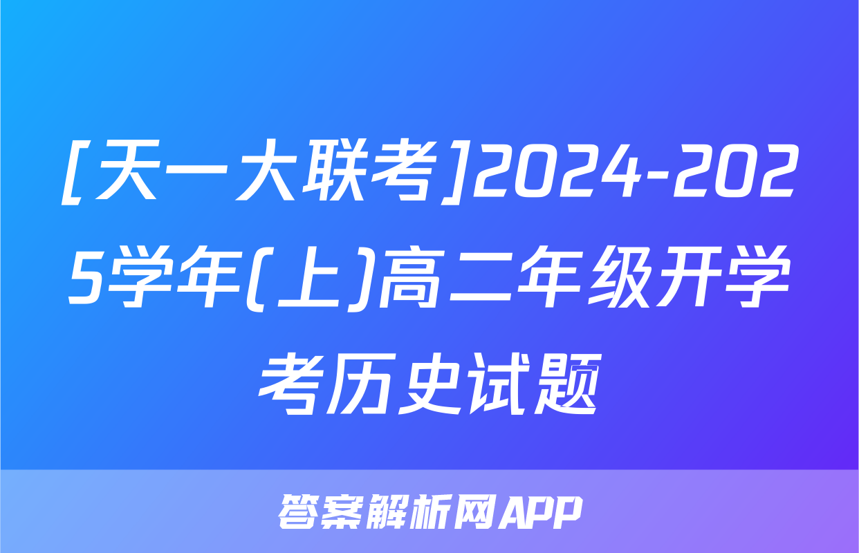 [天一大联考]2024-2025学年(上)高二年级开学考历史试题