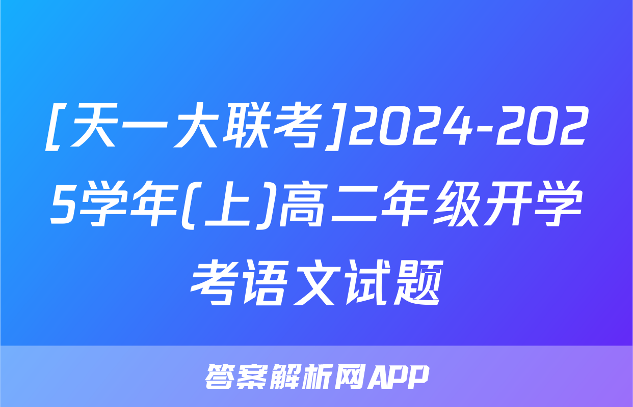 [天一大联考]2024-2025学年(上)高二年级开学考语文试题