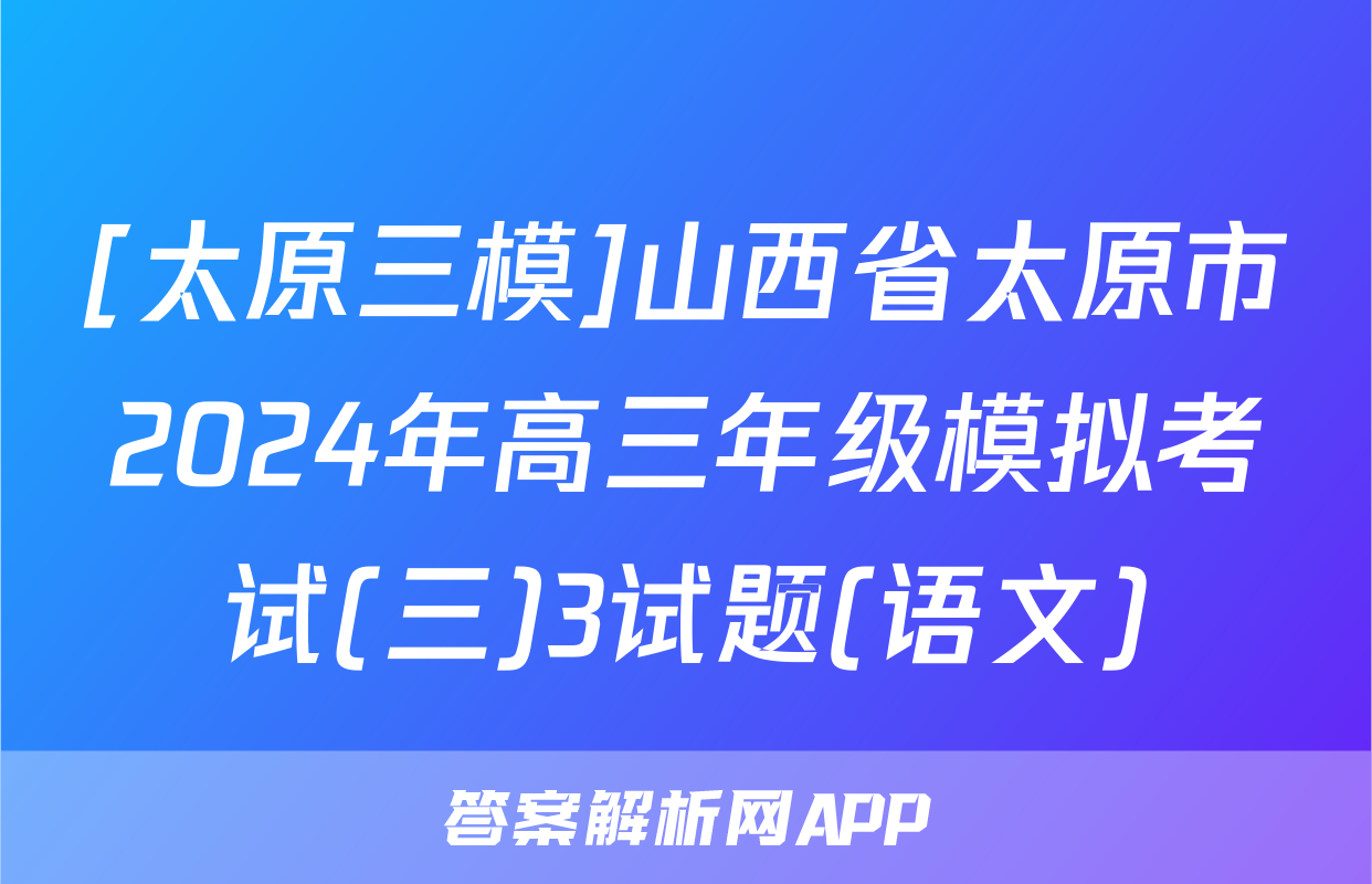 [太原三模]山西省太原市2024年高三年级模拟考试(三)3试题(语文)
