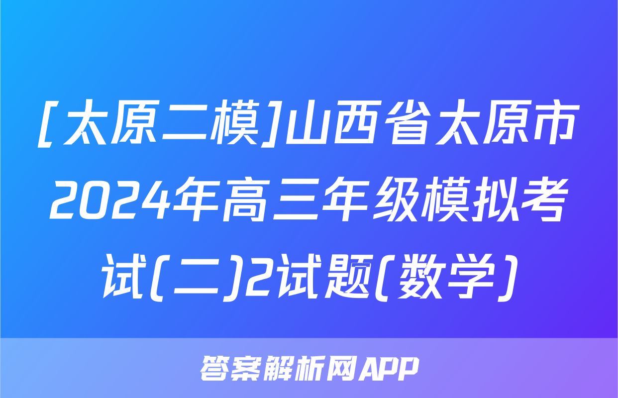 [太原二模]山西省太原市2024年高三年级模拟考试(二)2试题(数学)