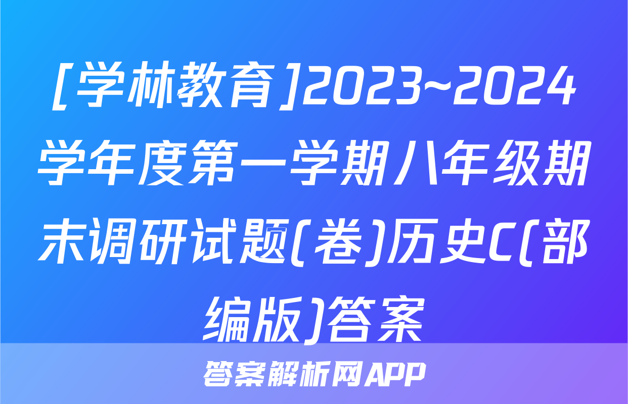 [学林教育]2023~2024学年度第一学期八年级期末调研试题(卷)历史C(部编版)答案