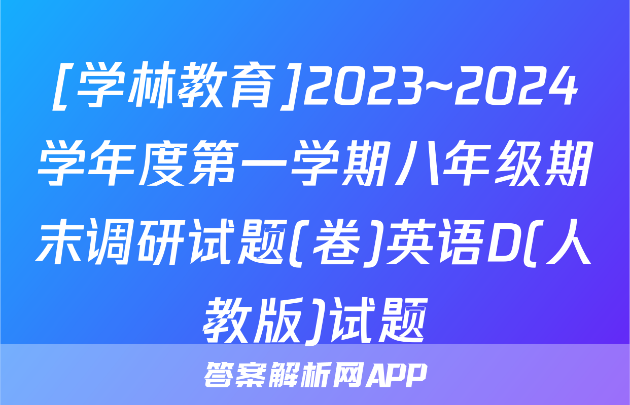 [学林教育]2023~2024学年度第一学期八年级期末调研试题(卷)英语D(人教版)试题