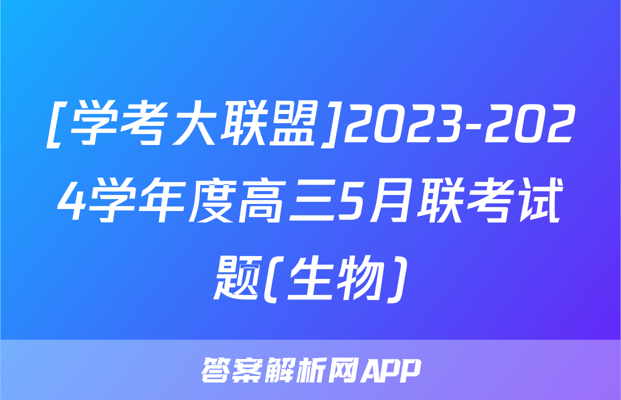 [学考大联盟]2023-2024学年度高三5月联考试题(生物)