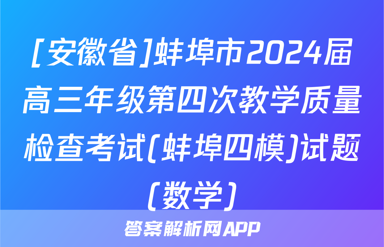 [安徽省]蚌埠市2024届高三年级第四次教学质量检查考试(蚌埠四模)试题(数学)