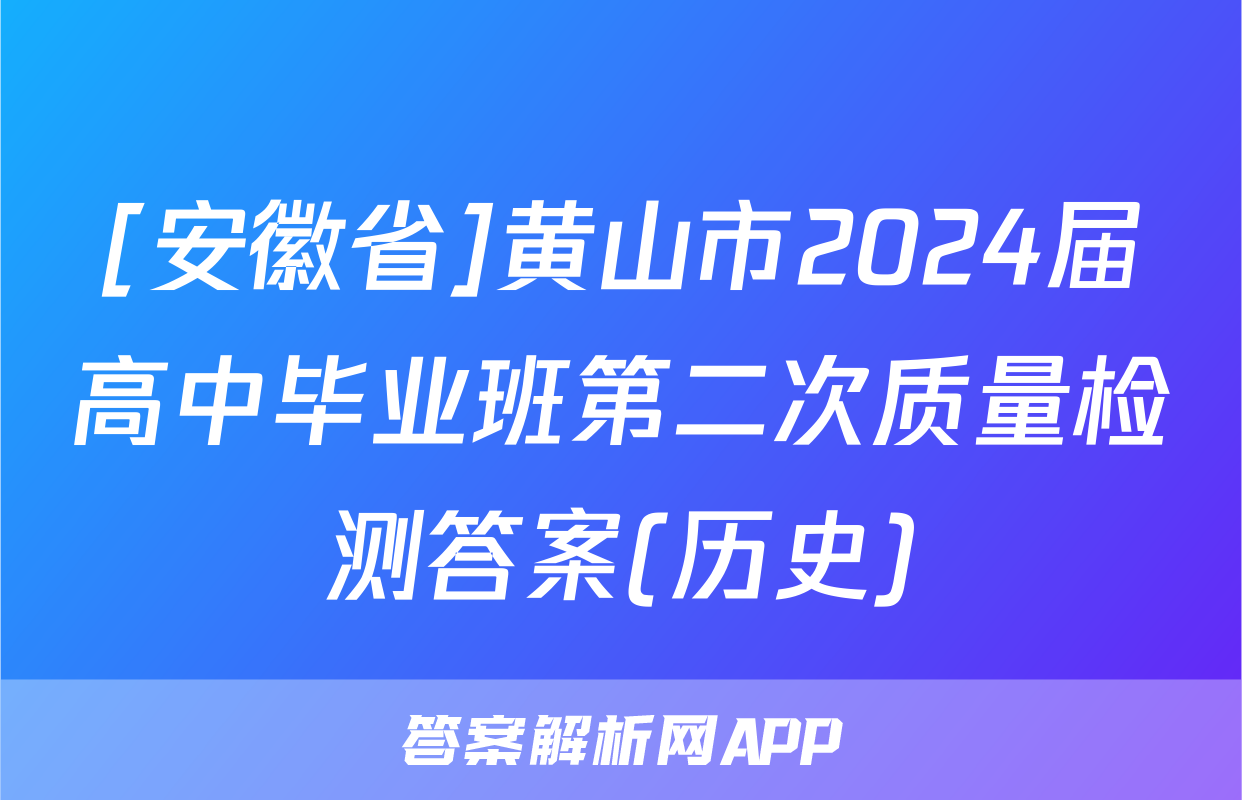 [安徽省]黄山市2024届高中毕业班第二次质量检测答案(历史)