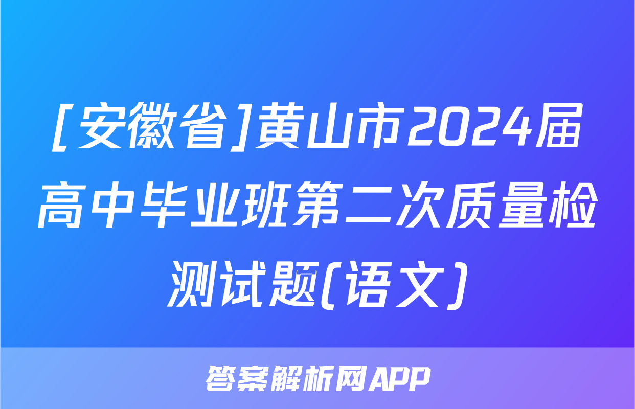 [安徽省]黄山市2024届高中毕业班第二次质量检测试题(语文)