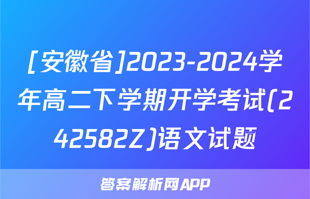 [安徽省]2023-2024学年高二下学期开学考试(242582Z)语文试题