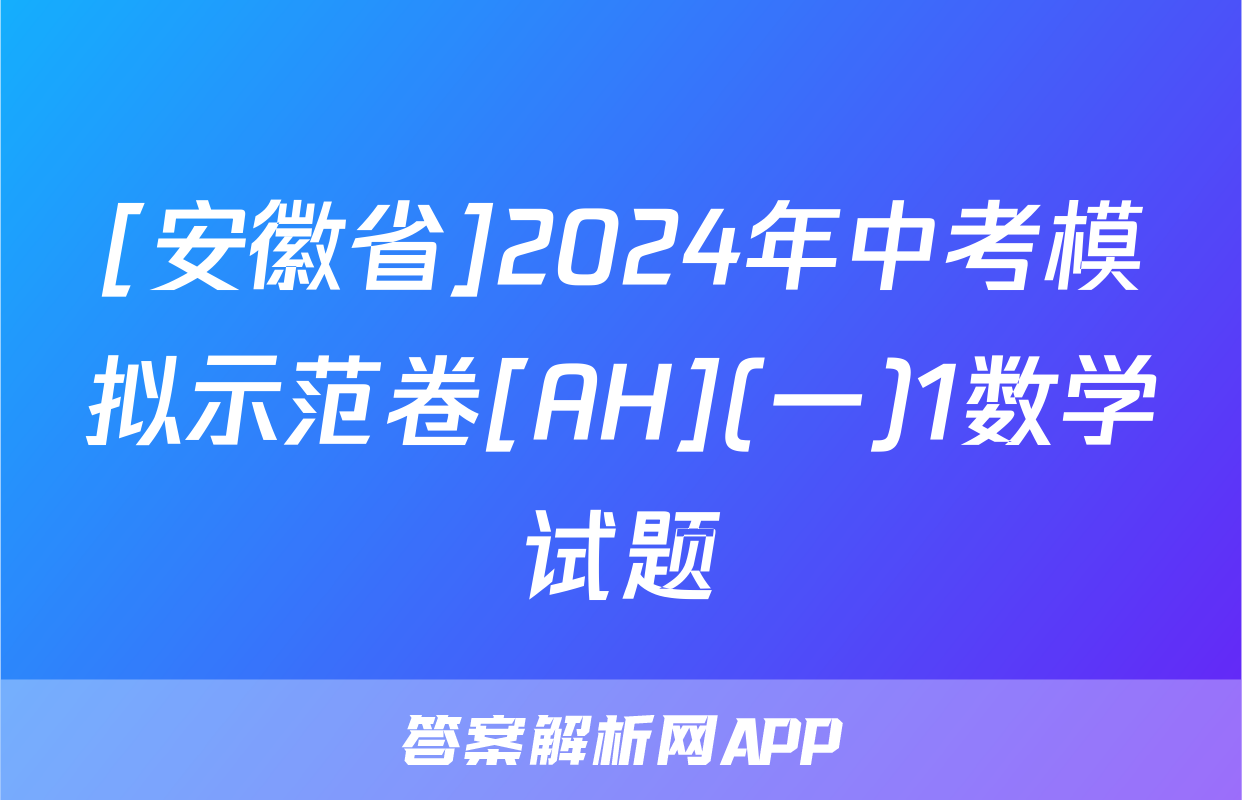 [安徽省]2024年中考模拟示范卷[AH](一)1数学试题