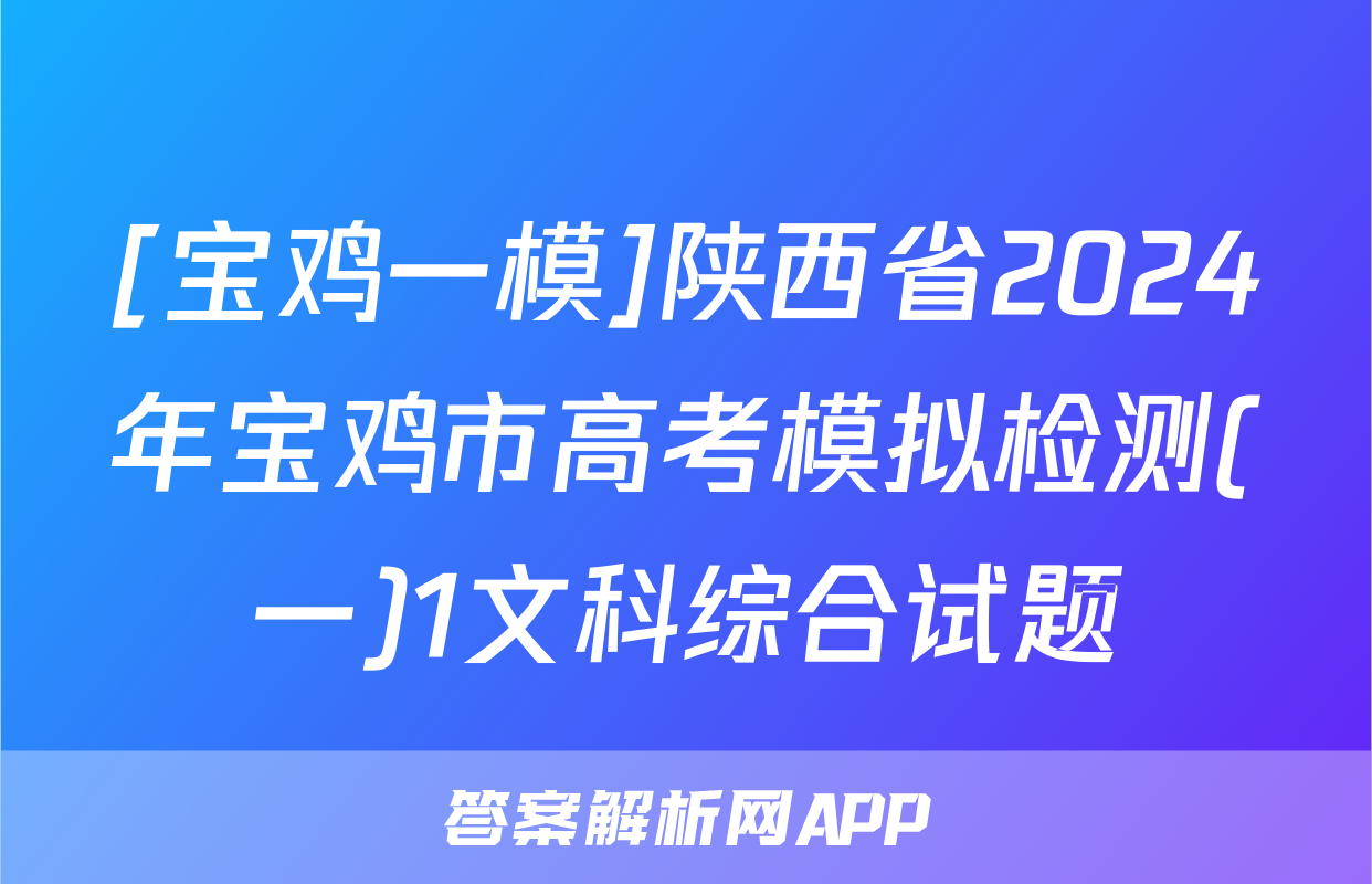 [宝鸡一模]陕西省2024年宝鸡市高考模拟检测(一)1文科综合试题