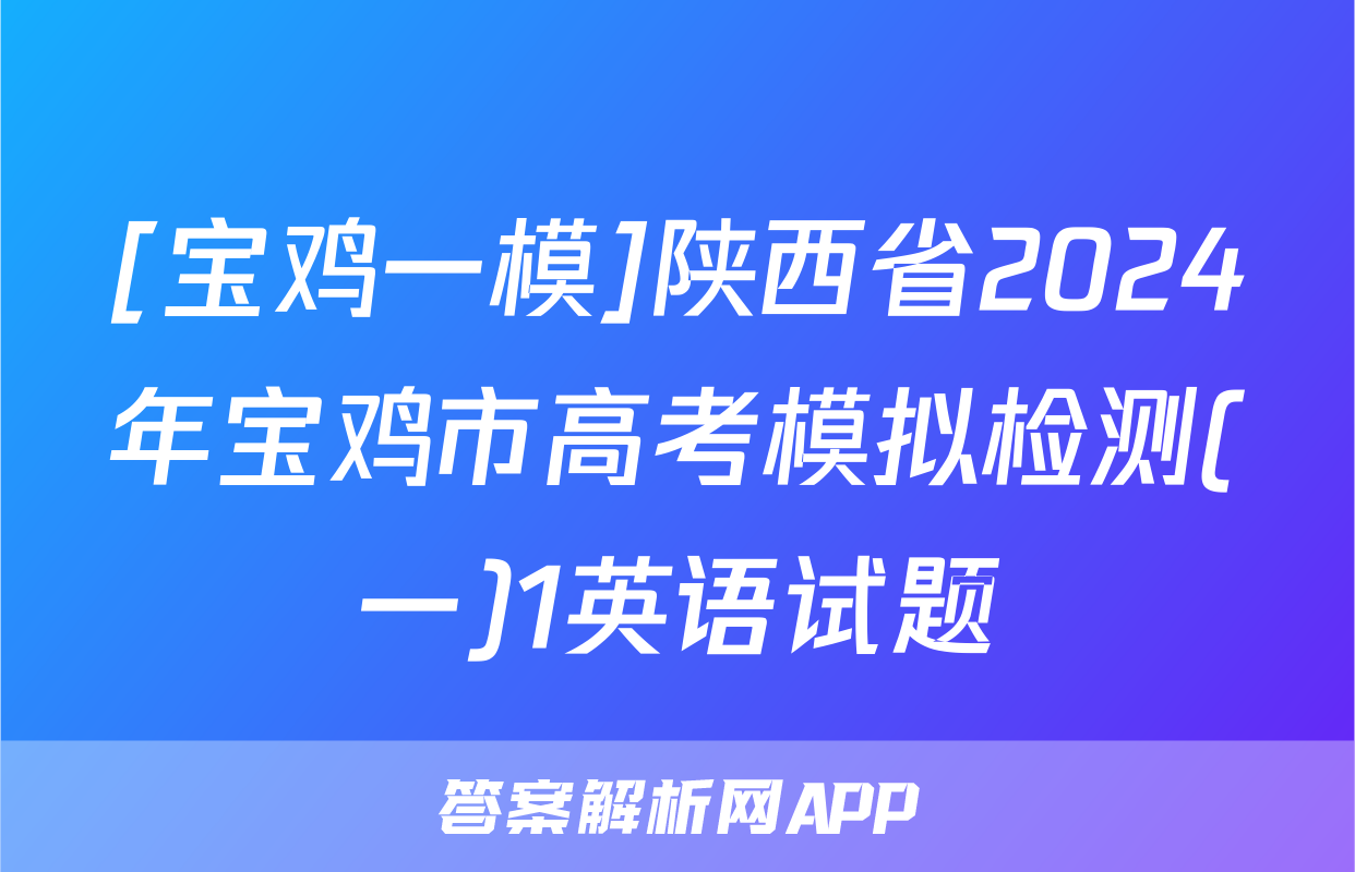 [宝鸡一模]陕西省2024年宝鸡市高考模拟检测(一)1英语试题