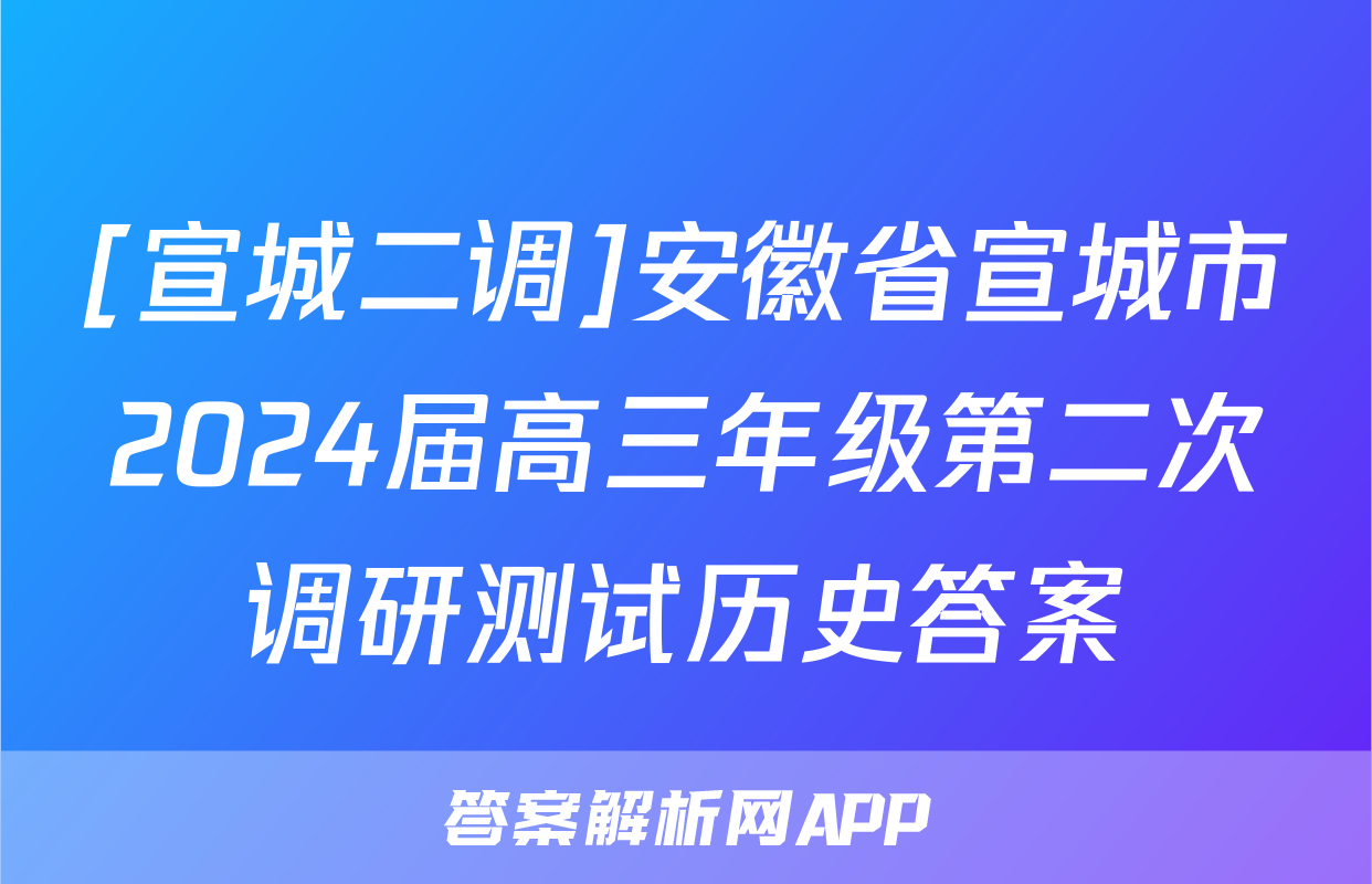 [宣城二调]安徽省宣城市2024届高三年级第二次调研测试历史答案