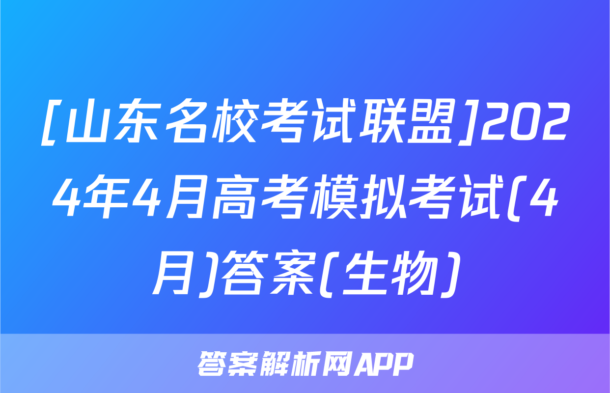 [山东名校考试联盟]2024年4月高考模拟考试(4月)答案(生物)