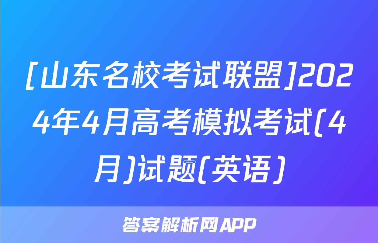 [山东名校考试联盟]2024年4月高考模拟考试(4月)试题(英语)