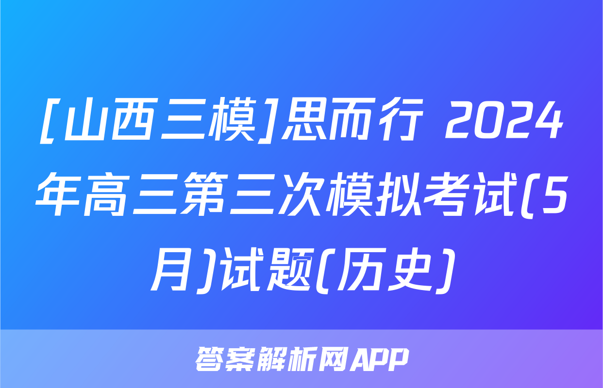 [山西三模]思而行 2024年高三第三次模拟考试(5月)试题(历史)