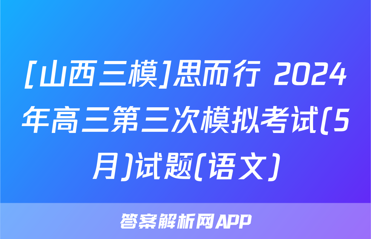 [山西三模]思而行 2024年高三第三次模拟考试(5月)试题(语文)