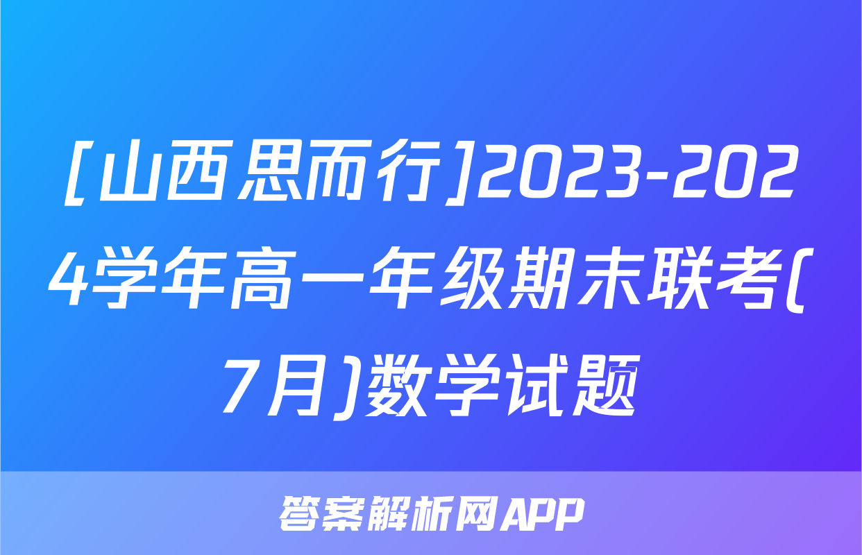 [山西思而行]2023-2024学年高一年级期末联考(7月)数学试题