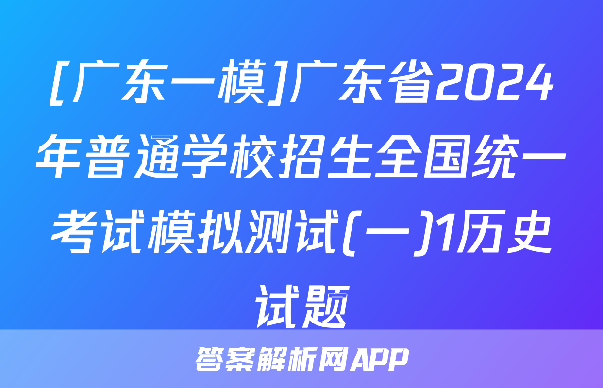 [广东一模]广东省2024年普通学校招生全国统一考试模拟测试(一)1历史试题